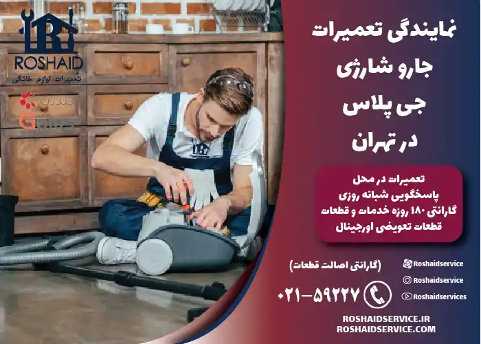 تعمیر جارو شارژی جی پلاس Gplus 